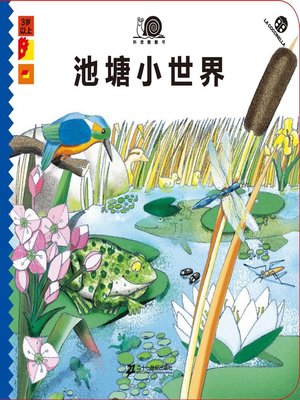 cover image of 科普翻翻书 · 池塘小世界